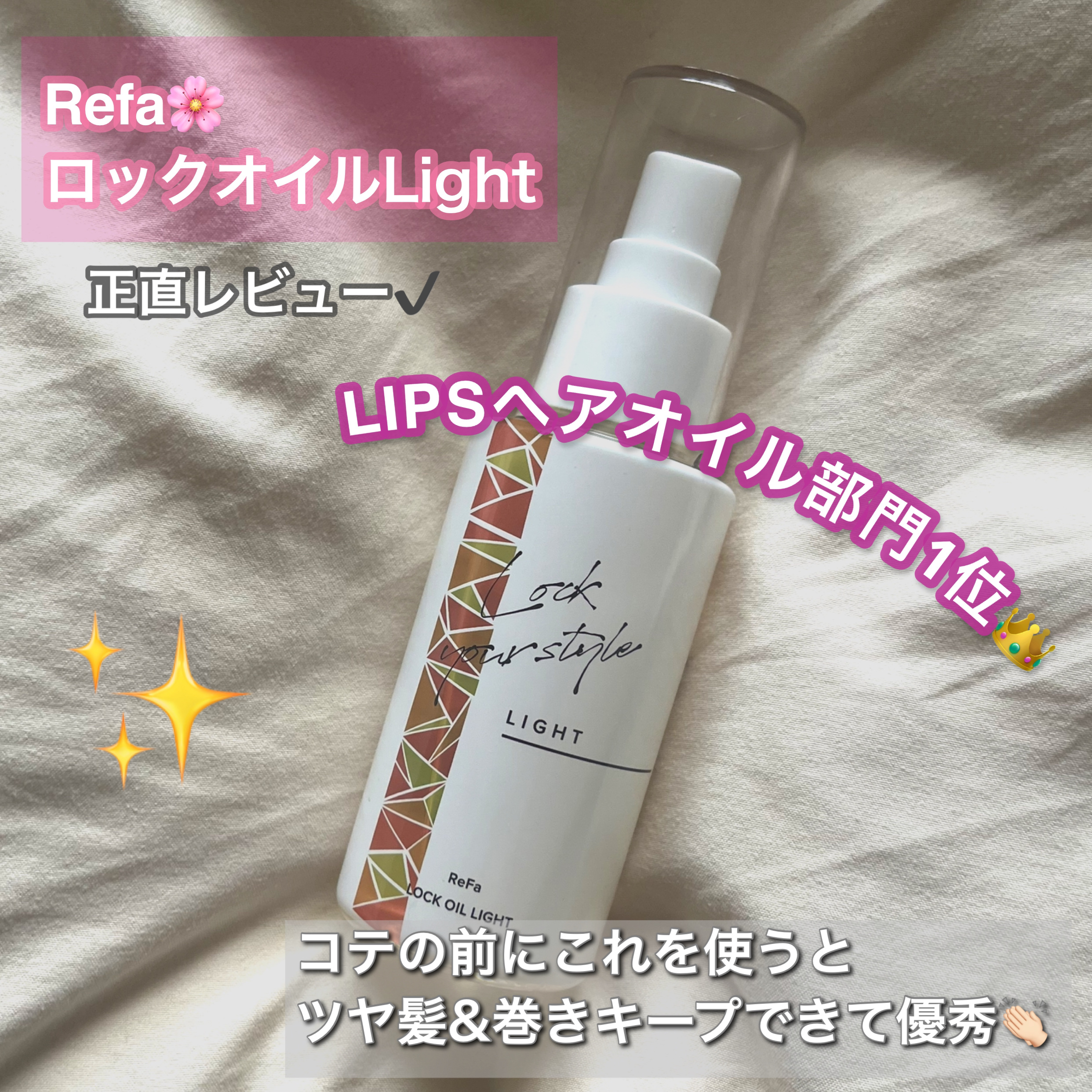 リファ ロックオイルライト 100ml【旧】/ReFa/ヘアオイルを使ったクチコミ（1枚目）