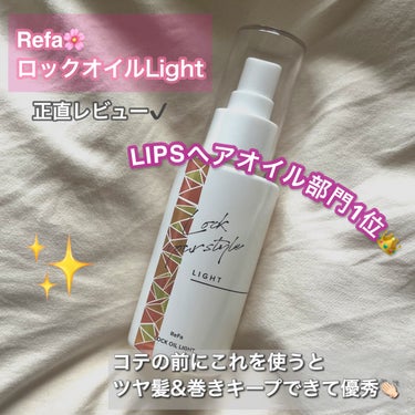 リファ ロックオイルライト 100ml【旧】/ReFa/ヘアオイルを使ったクチコミ（1枚目）