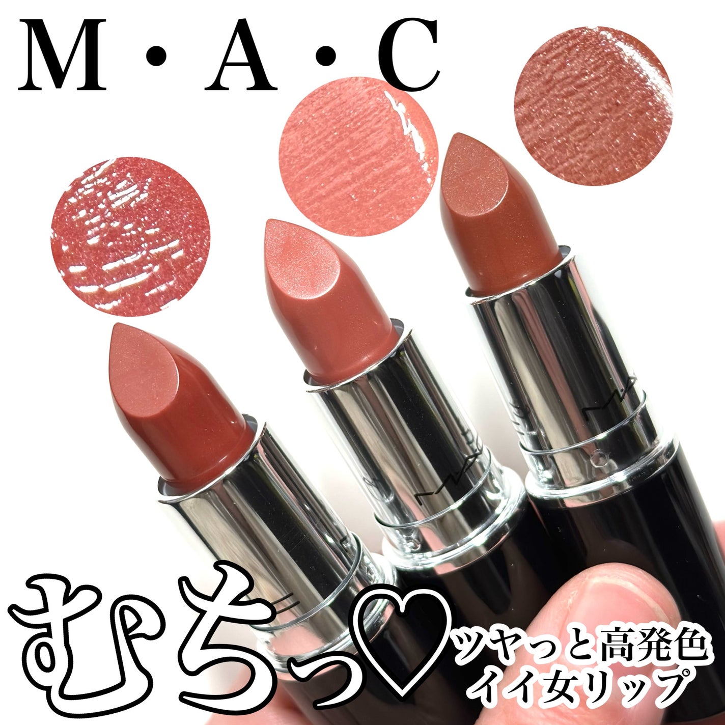 ラスターガラス リップスティック/M・A・C/口紅を使ったクチコミ(1枚目)