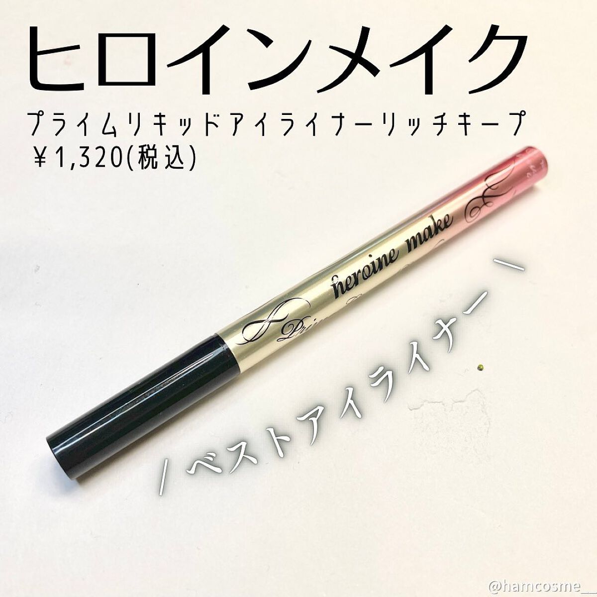 プライムリキッドアイライナー リッチキープ/ヒロインメイク/リキッドアイライナーを使ったクチコミ(2枚目)