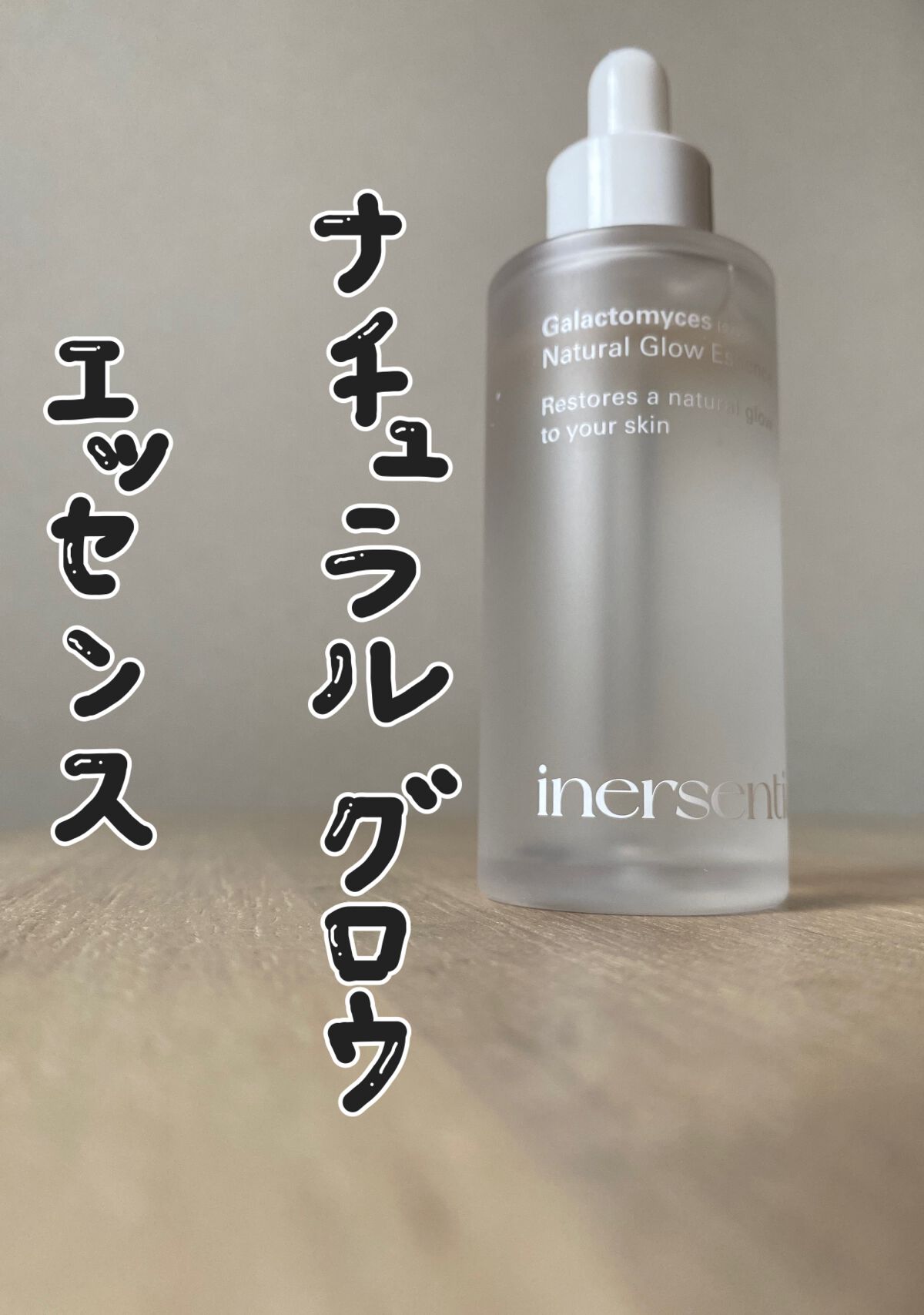 ナチュラルグロウエッセンス/inersential/美容液を使ったクチコミ(1枚目)