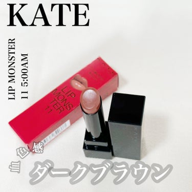 KATE　リップモンスター　11　5:00AM　　web限定色

毎年秋が来ると買ってしまうブラウンリップ


リプモンの5:00AMがweb限定色で気になっていたので購入


深みのあるブラウンだけど塗ると意外と血色感があって肌馴染みがいい◎


ブラウン苦手な方でも挑戦しやすいブラウンかも✳︎


✼••┈┈••✼••┈┈••✼••┈┈••✼••┈┈••✼


୨୧ 色持ち　発色◎


୨୧web限定色で店舗では買えないカラー✳︎


୨୧ 購入品　リップモンスター　11　5:00AMweb限定色
秋っぽいダークブラウンだけど血色感もあって◎

✼••┈┈••✼••┈┈••✼••┈┈••✼••┈
#KATE
#リップモンスター
#5:00AM
の画像 その0