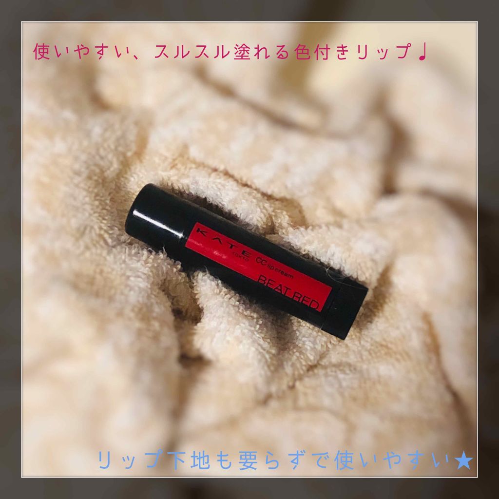 CCリップクリームN/KATE/リップケアを使ったクチコミ（1枚目）