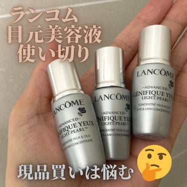 ジェニフィック アドバンスト アイセラム ライトパール アイ アンド ラッシュ/LANCOME/アイケア・アイクリームを使ったクチコミ（1枚目）