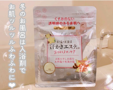 汗かきエステ気分 ホワイトスキンケア/マックス/保湿系入浴剤を使ったクチコミ(1枚目)