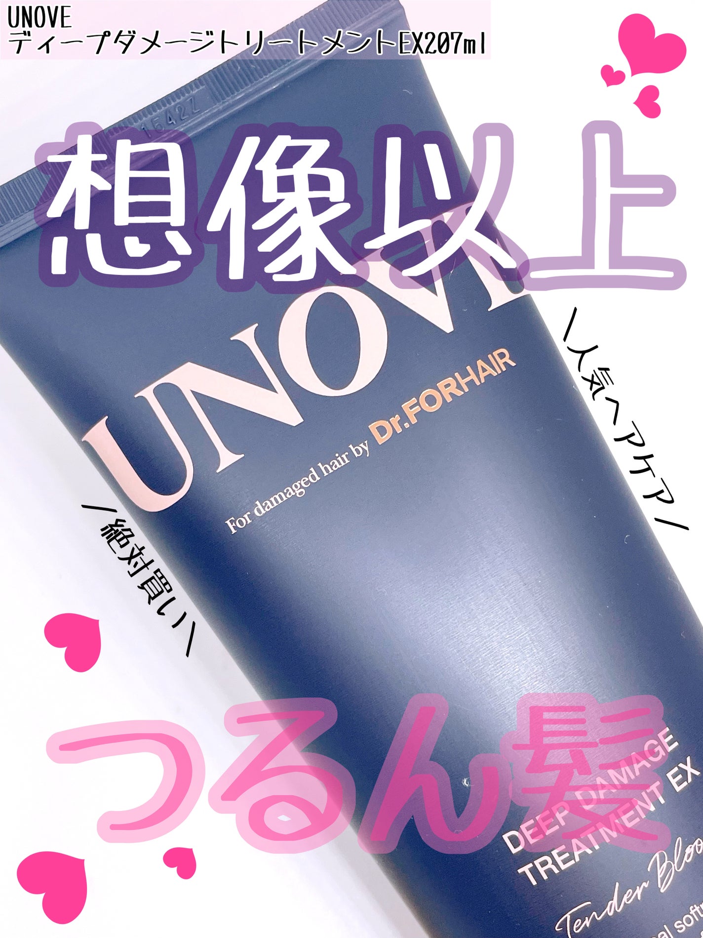 ディープダメージトリートメントEX/UNOVE/洗い流すヘアトリートメントを使ったクチコミ(1枚目)