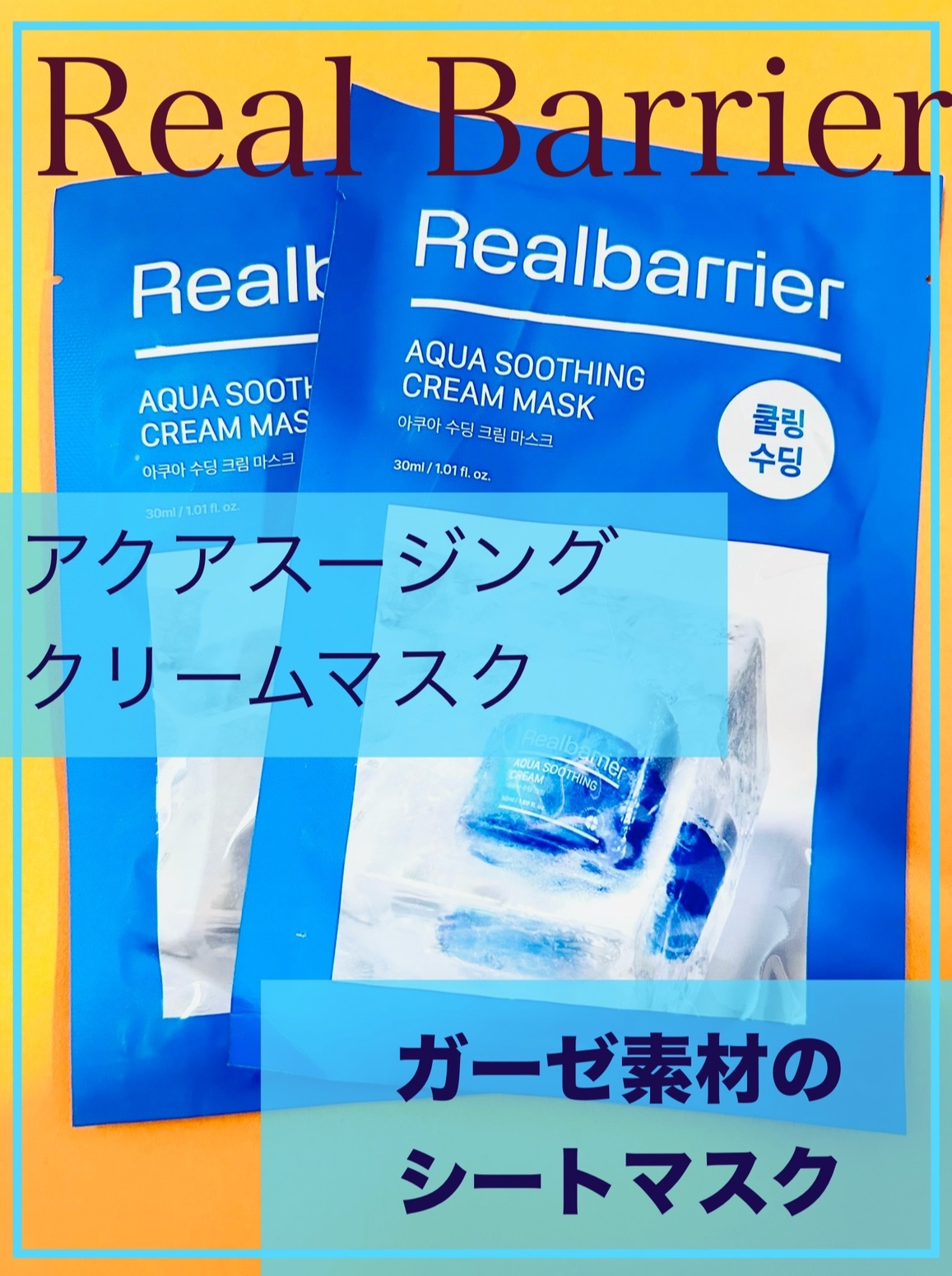 アクアスージングクリームマスク/Real Barrier/シートマスク・パックを使ったクチコミ（1枚目）