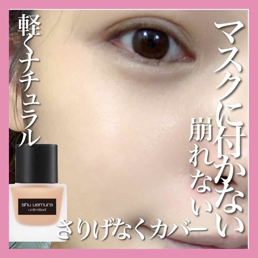 （旧）アンリミテッド ラスティング フルイド/shu uemura/リキッドファンデーションを使ったクチコミ（1枚目）