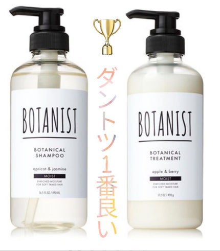 プレミアム ボタニカルシャンプー・トリートメント(ベロアモイスト)/BOTANIST/市販シャンプーを使ったクチコミ(1枚目)