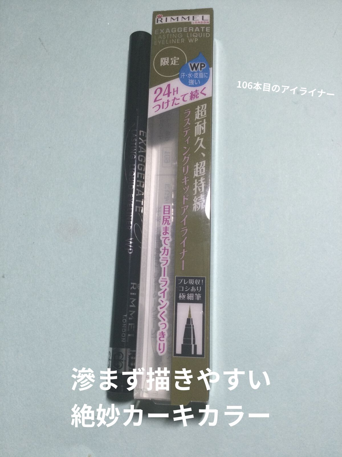 エグザジェレート ラスティングリキッドアイライナー WP/リンメル ロンドン/リキッドアイライナーを使ったクチコミ（1枚目）