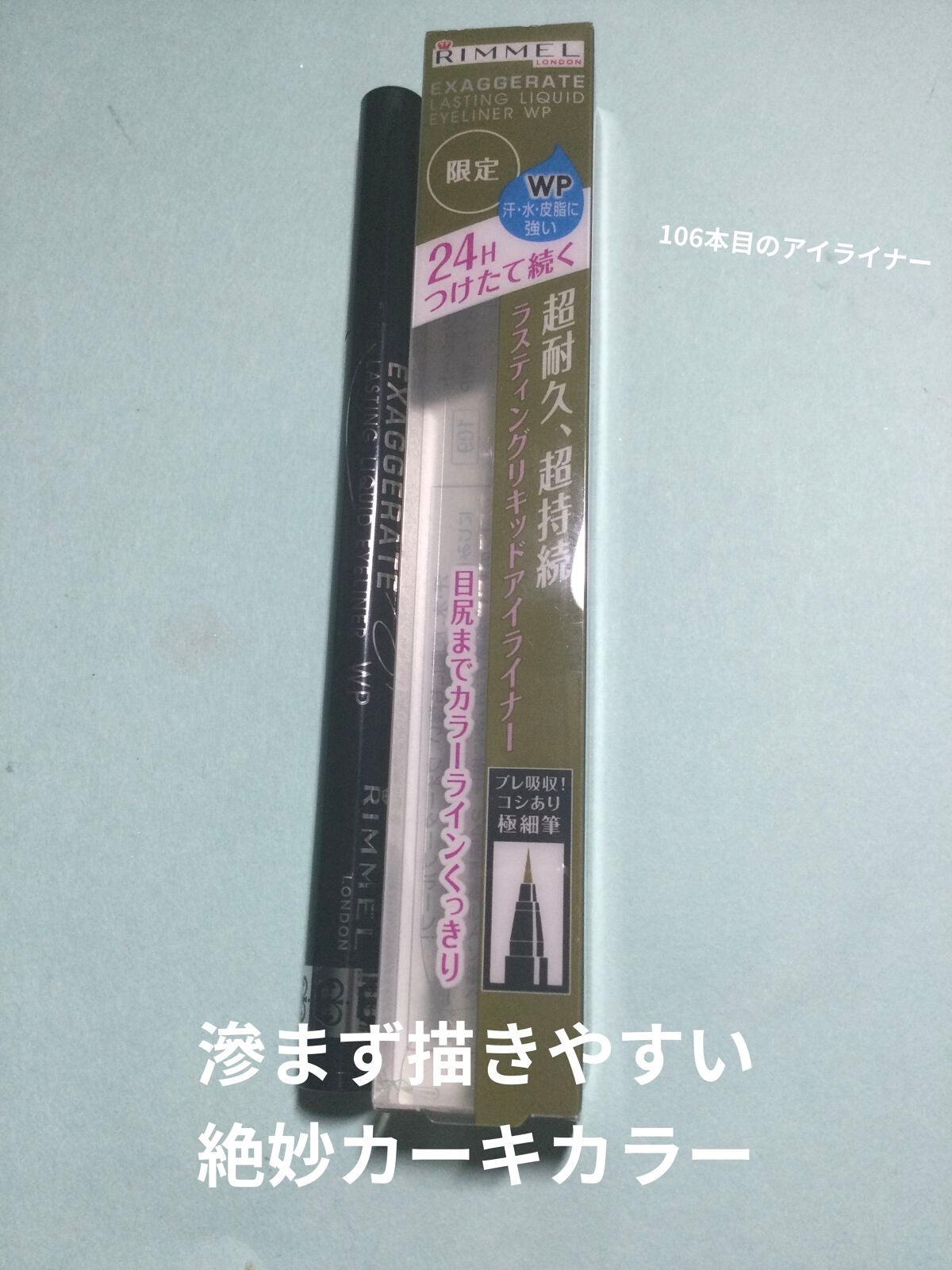 エグザジェレート ラスティングリキッドアイライナー WP/リンメル ロンドン/リキッドアイライナーを使ったクチコミ(1枚目)