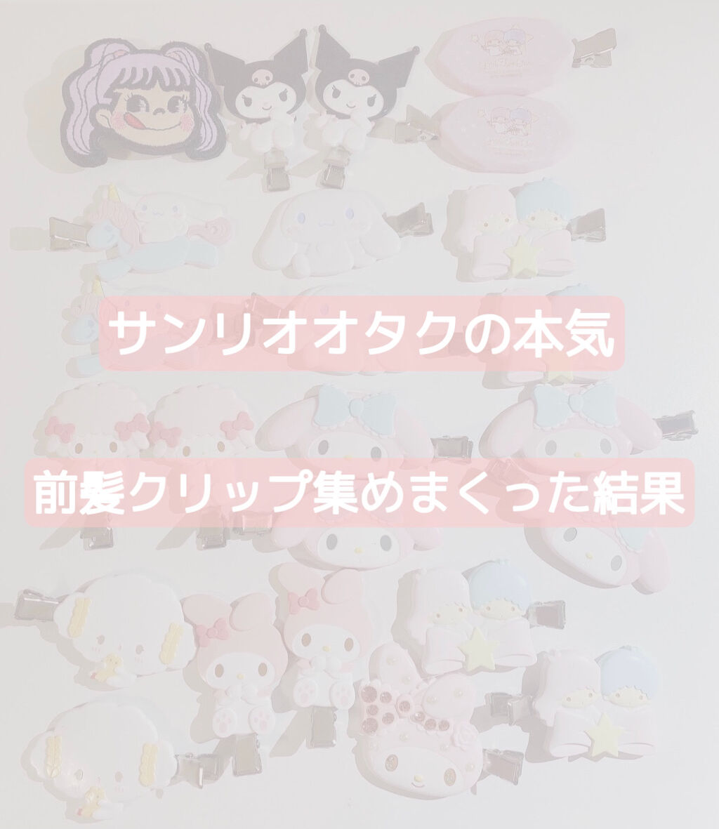 前髪クリップ/サンリオ/ヘアアクセサリーを使ったクチコミ（1枚目）