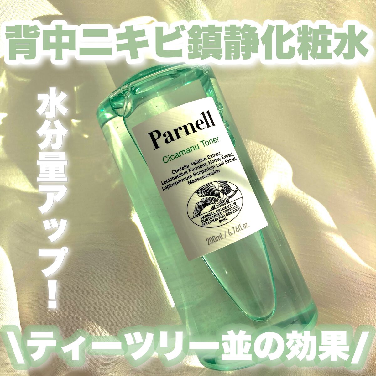 シカマヌ　トナー/parnell/化粧水を使ったクチコミ（1枚目）