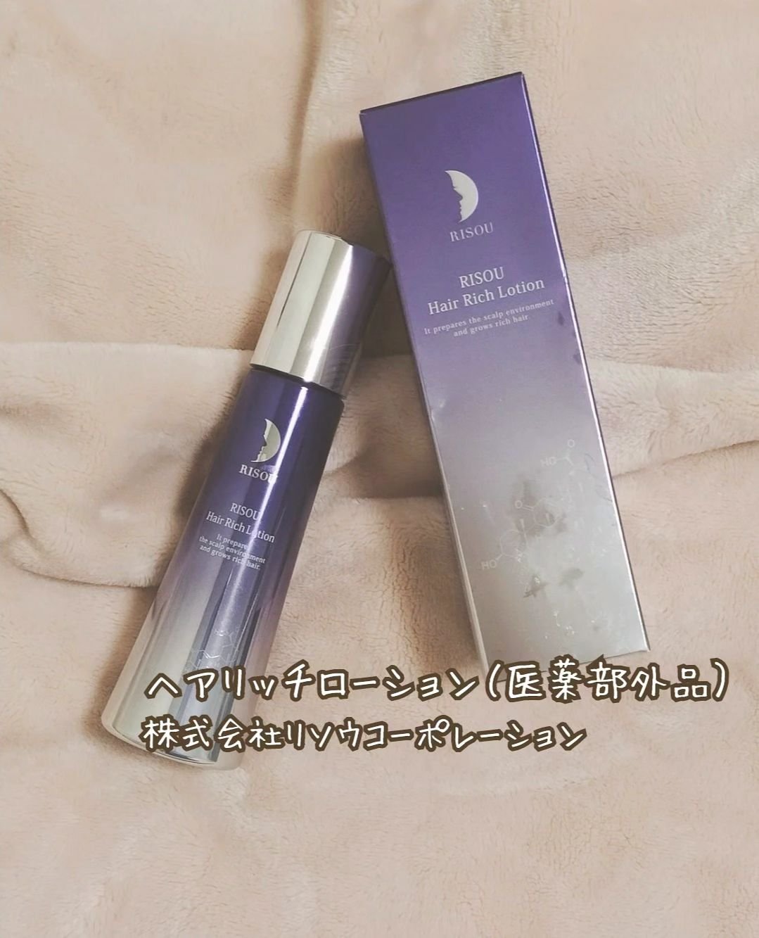 ヘアリッチローション/リソウコーポレーション/頭皮ローションを使ったクチコミ（1枚目）