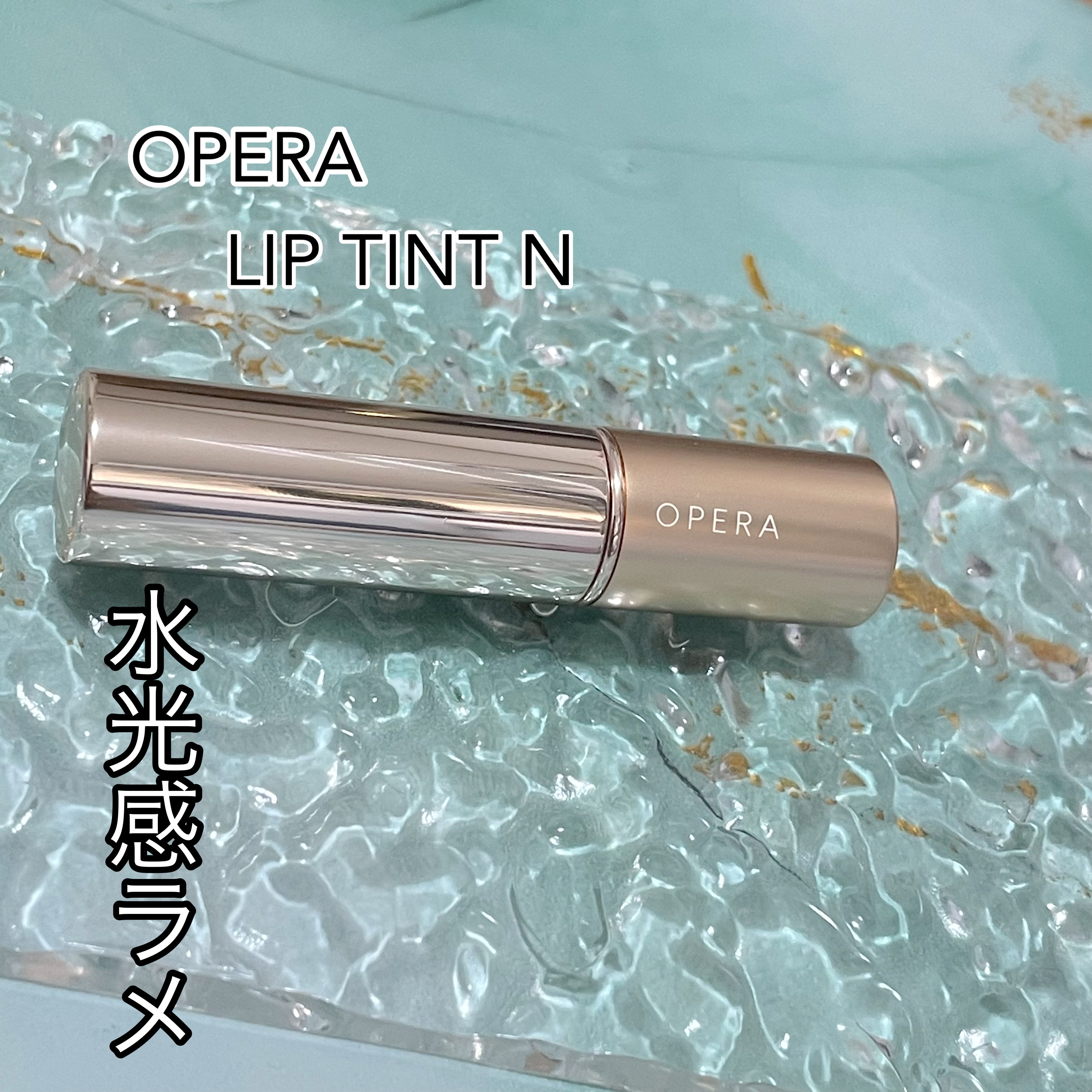 オペラ リップティント N 119 アクアベージュ（限定色）/OPERA/リップティントを使ったクチコミ（1枚目）