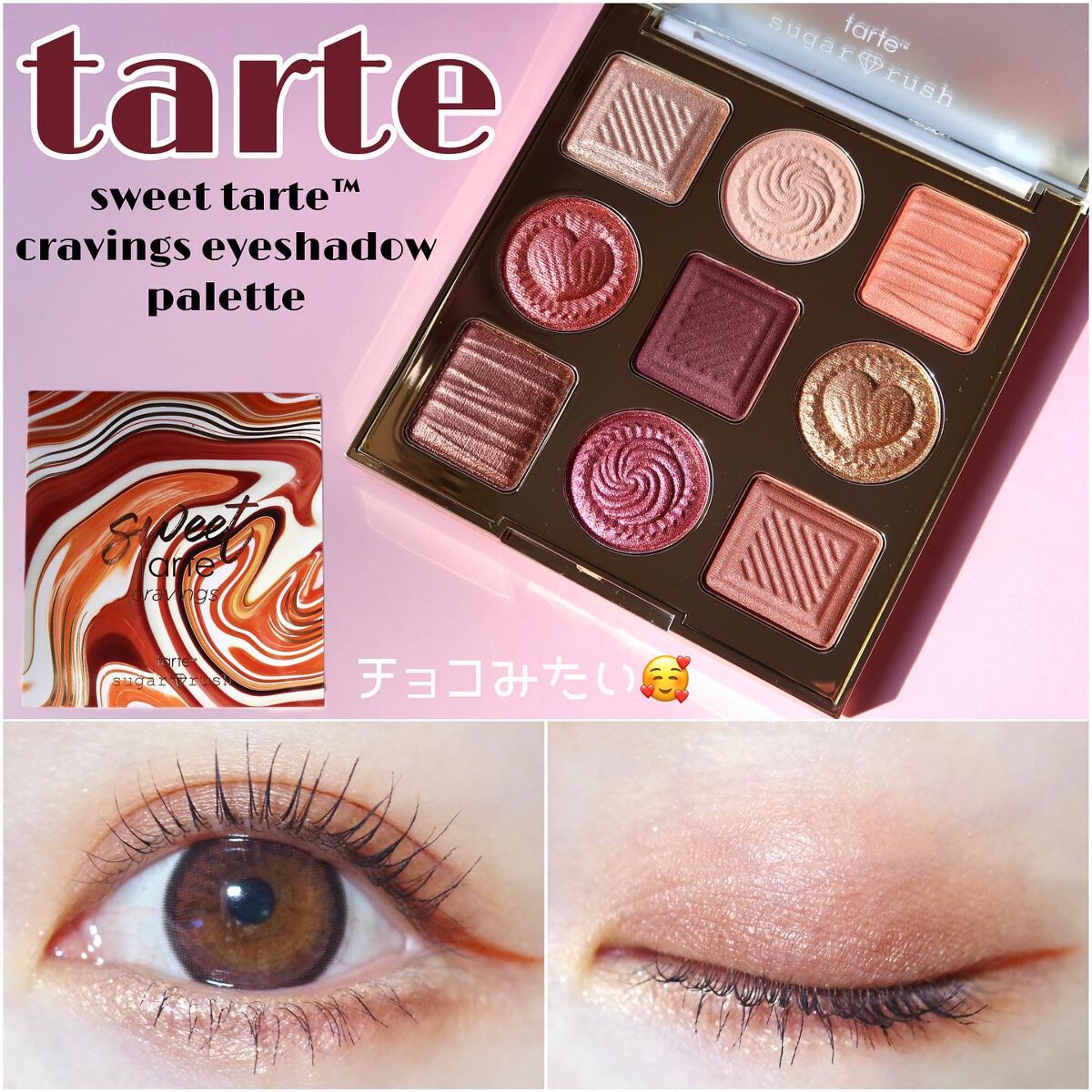 MIHO@アイメイクの人 on LIPS 「.完全に見た目で購入した🥰tarte【スイートタルトクラビング..」(1枚目)