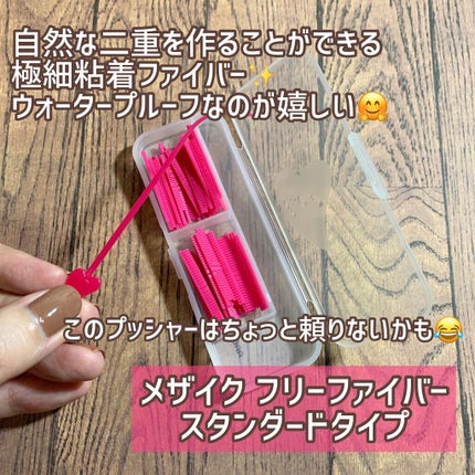 フリーファイバー120 スタンダードタイプ /メザイク/二重まぶた用アイテムを使ったクチコミ(3枚目)