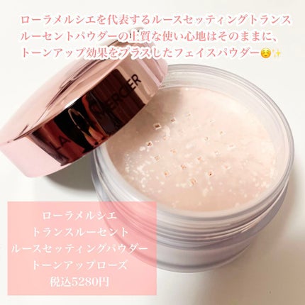 トランスルーセント ルース セッティング パウダー トーンアップ ローズ/ローラ メルシエ/ルースパウダーを使ったクチコミ(2枚目)