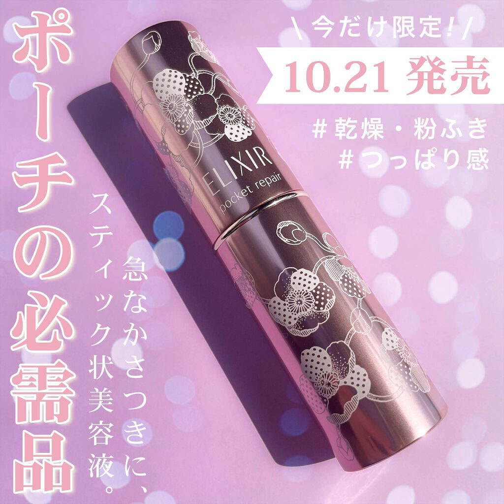 ポケットリペア SP/エリクシール/美容液を使ったクチコミ（1枚目）