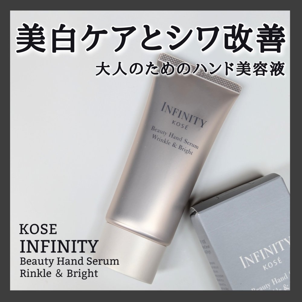 インフィニティ　ビューティーハンドセラム リンクル＆ブライト [医薬部外品]/インフィニティ/ハンドクリームを使ったクチコミ（1枚目）