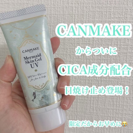 マーメイドスキンジェルUV/キャンメイク/日焼け止めジェルを使ったクチコミ(1枚目)