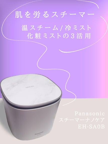 スチーマー ナノケア EH-SA0B/Panasonic/美顔器・マッサージを使ったクチコミ(1枚目)