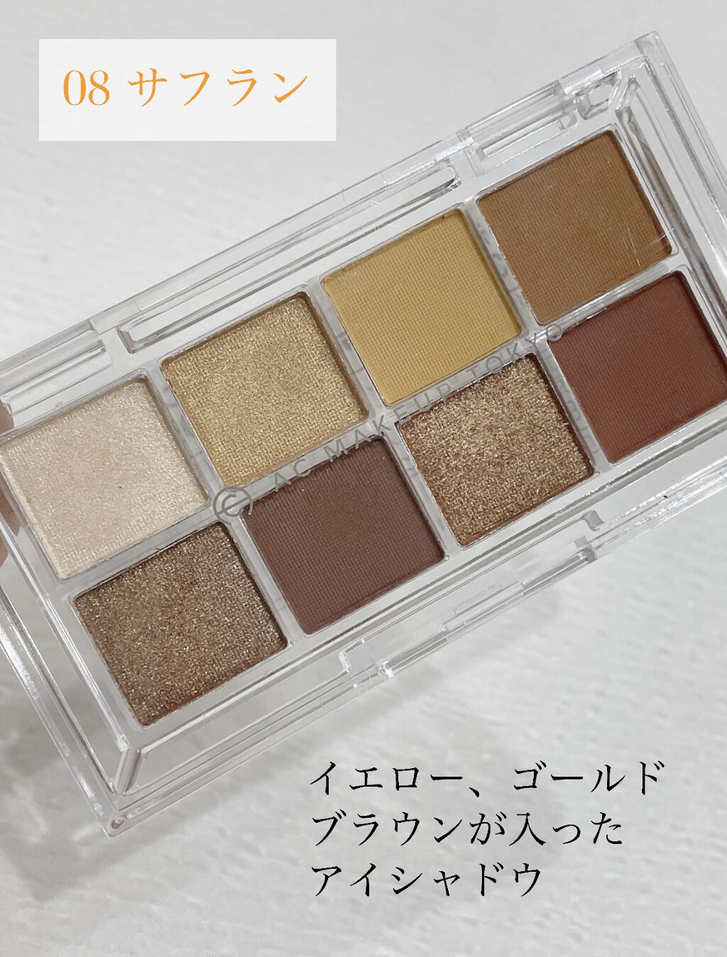 AC 8カラーアイパレット/AC MAKEUP/アイシャドウパレットを使ったクチコミ（2枚目）