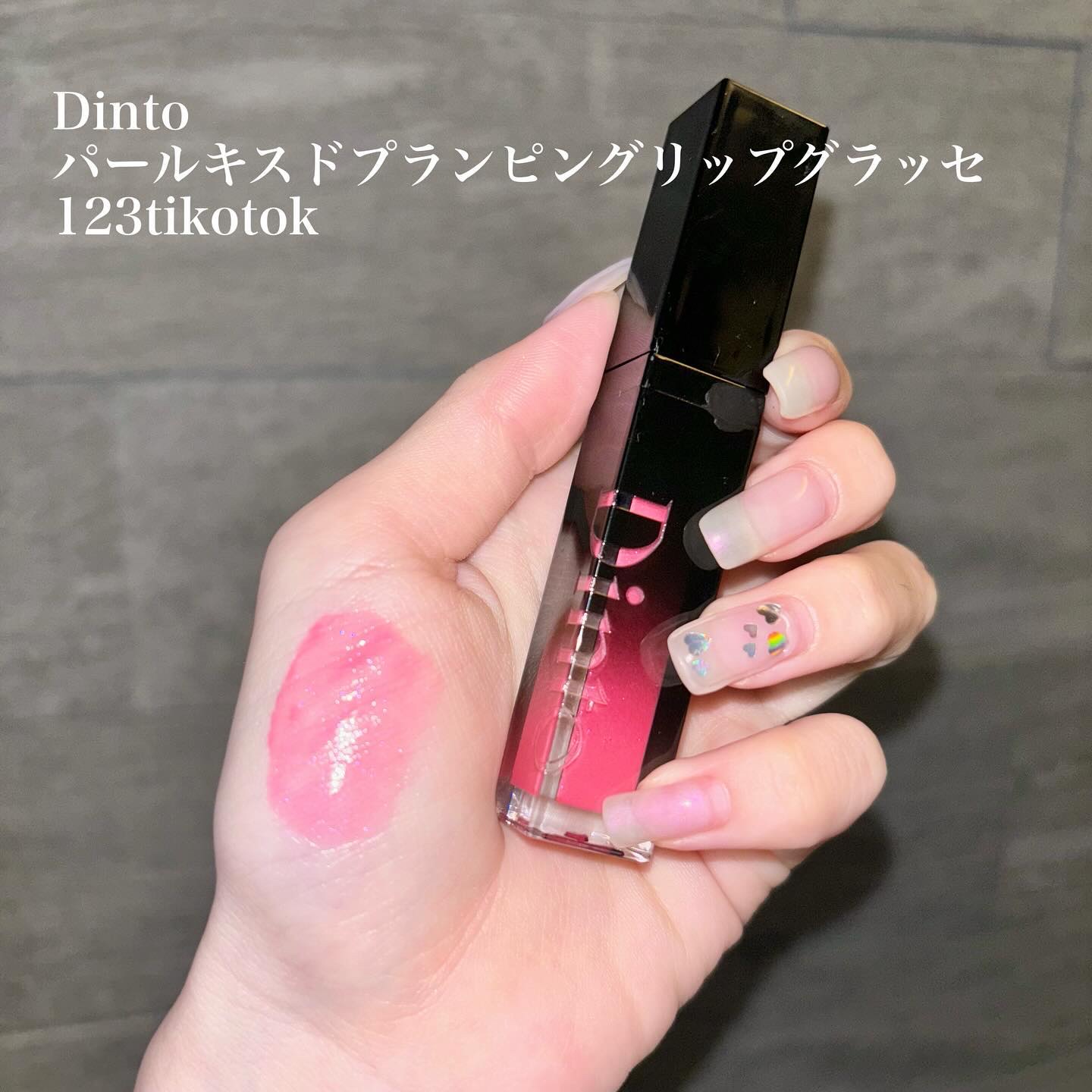 ボリュームパールキッスグロス #123 ティックトック/Dinto/リップグロスを使ったクチコミ（3枚目）