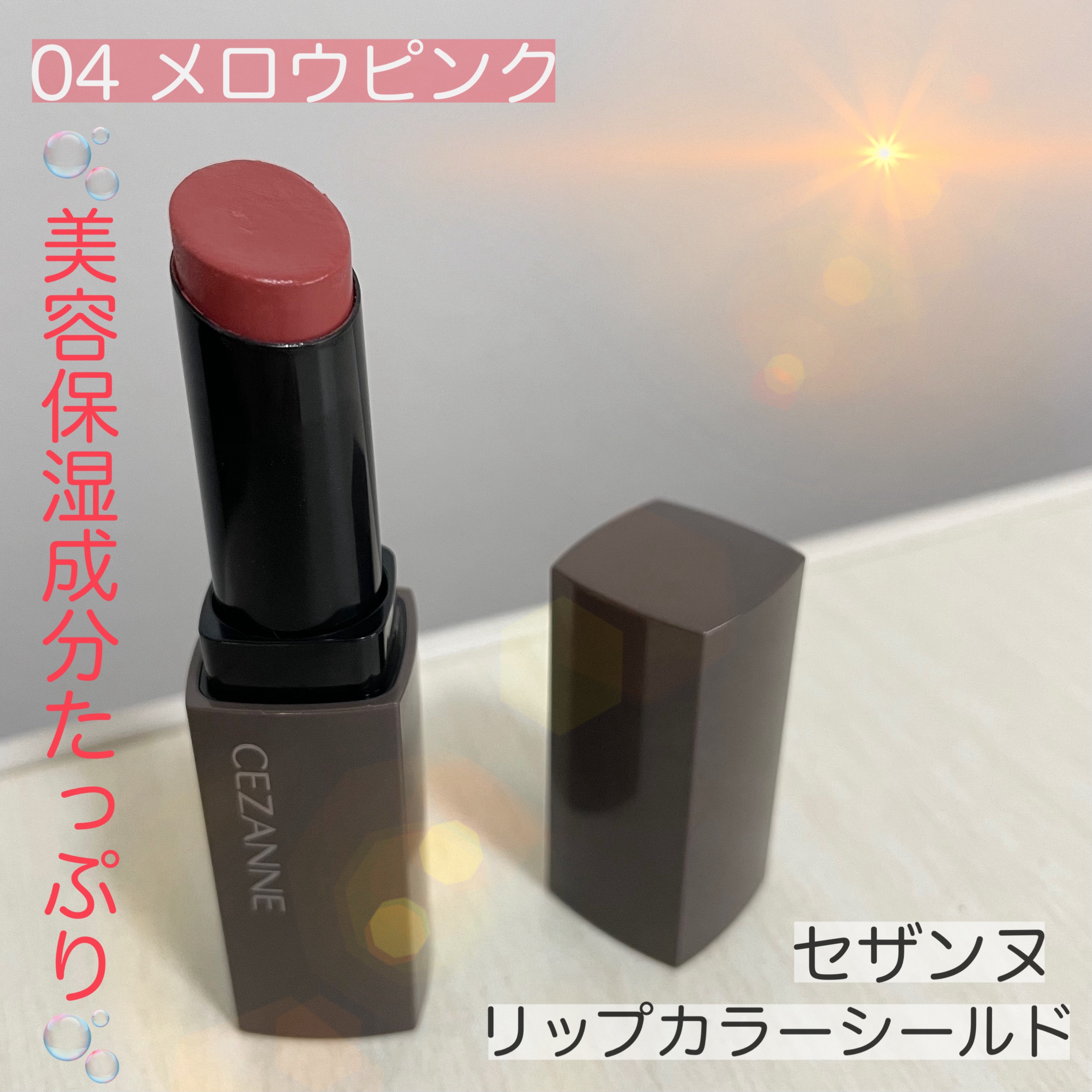 💗💄乾燥しないジェル膜リップ💄💗色艶持続！新色どんどん！
＼CEZANNE リップカラーシールド04メロウピンク／


❤️乾燥知らず、美容保湿成分たっぷり！
ティントは乾燥してしまうものもやや多い印象ですが、こちらは全く