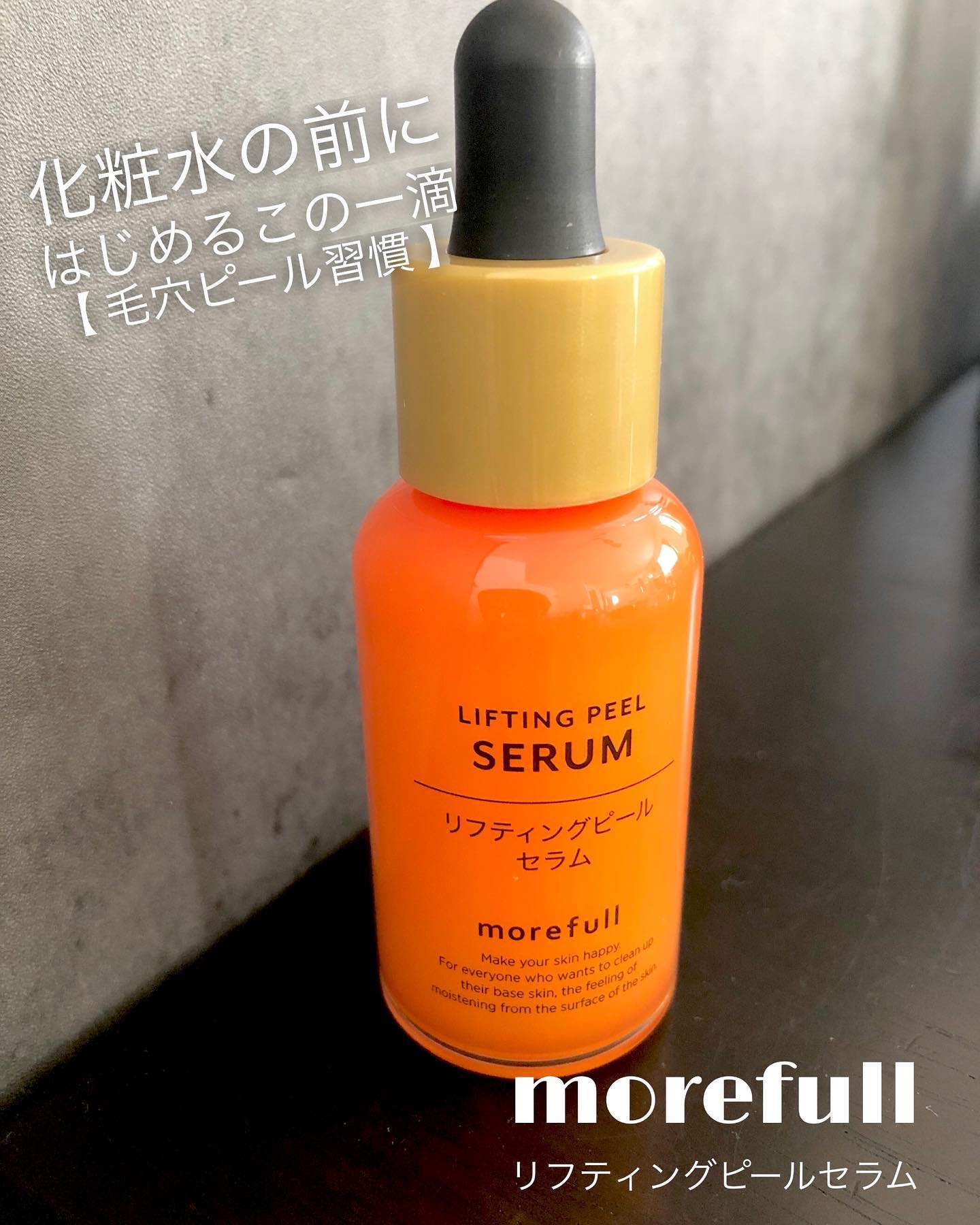 モアフルリフティングピールセラム/morefull /美容液を使ったクチコミ（1枚目）