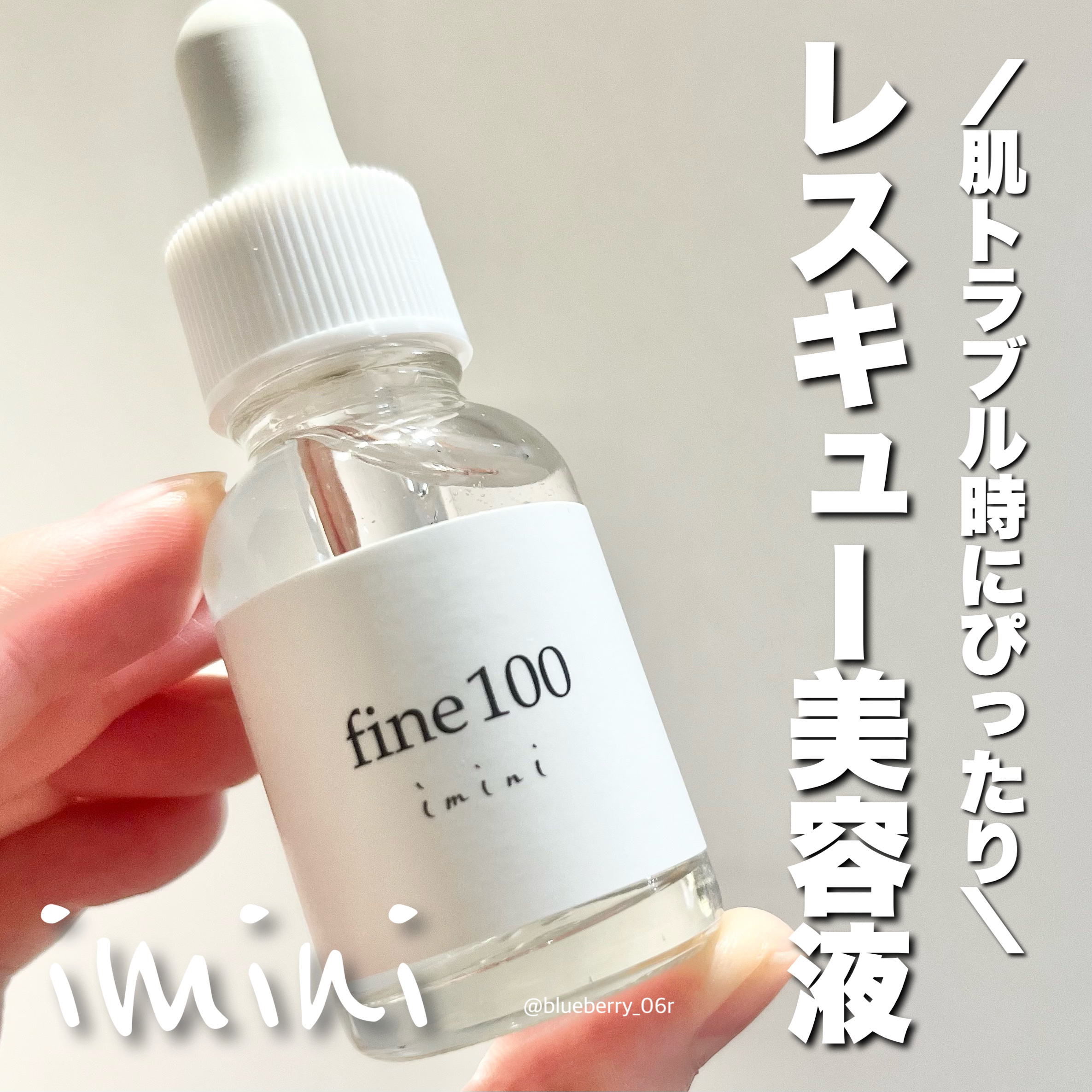 ファイン100/imini/美容液を使ったクチコミ（1枚目）