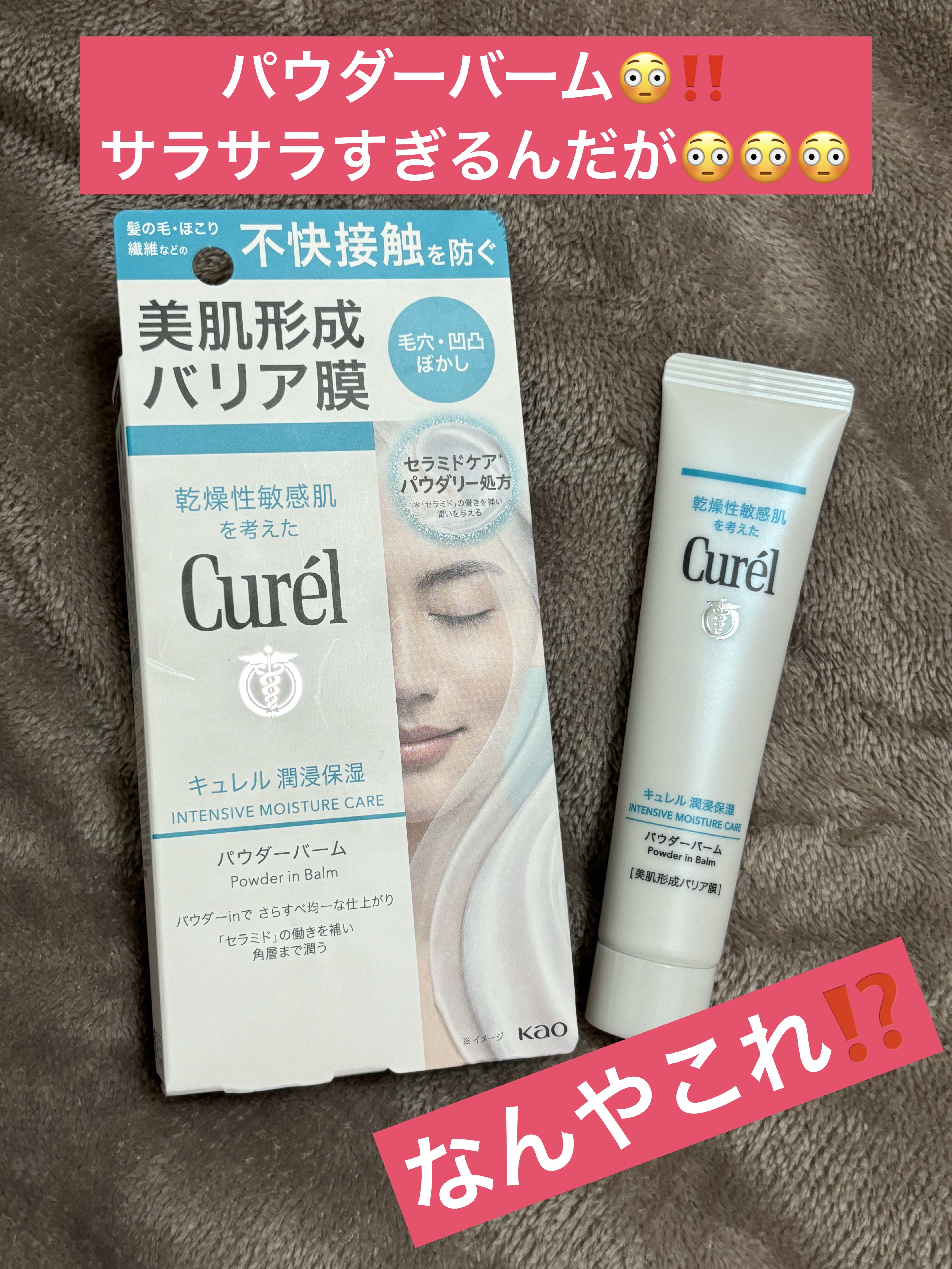 キュレル 潤浸保湿 パウダーバーム/キュレル/フェイスバームを使ったクチコミ（1枚目）