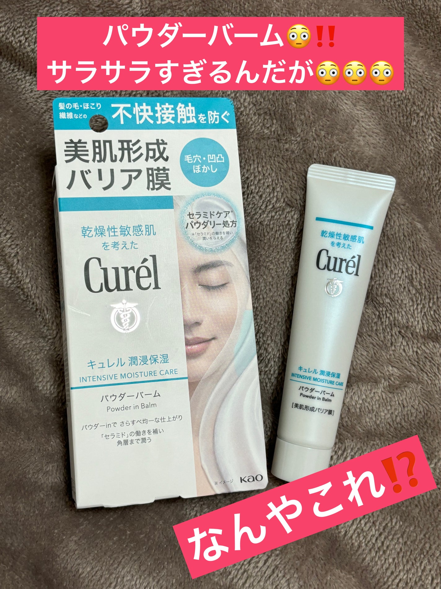 キュレル 潤浸保湿 パウダーバーム/キュレル/フェイスバームを使ったクチコミ(1枚目)