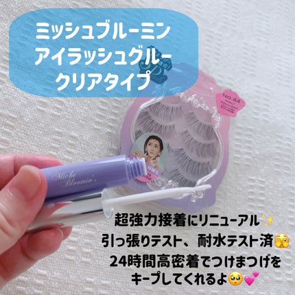 アイラッシュグルー/ミッシュブルーミン/つけまつげを使ったクチコミ(2枚目)