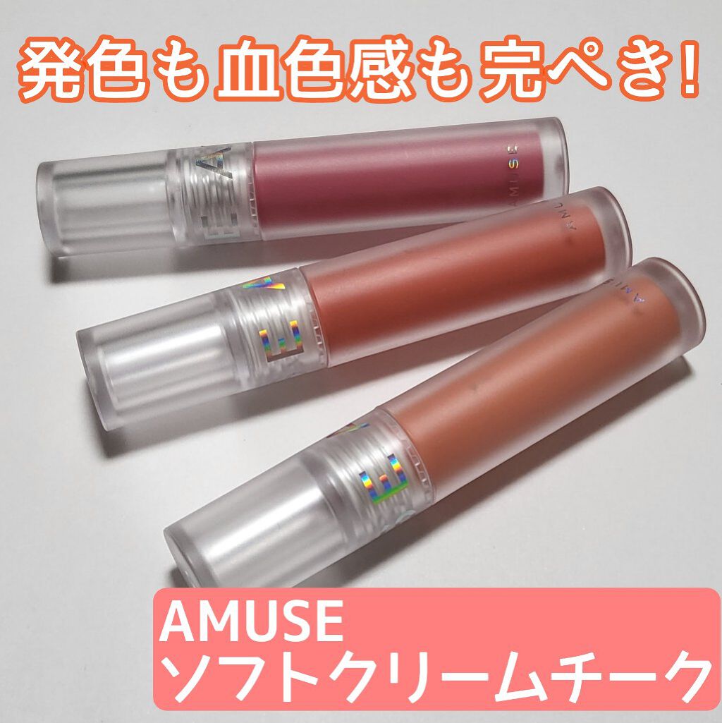 ソフトクリームチーク 12 Peach Vanilla/AMUSE/リキッドチークを使ったクチコミ（1枚目）