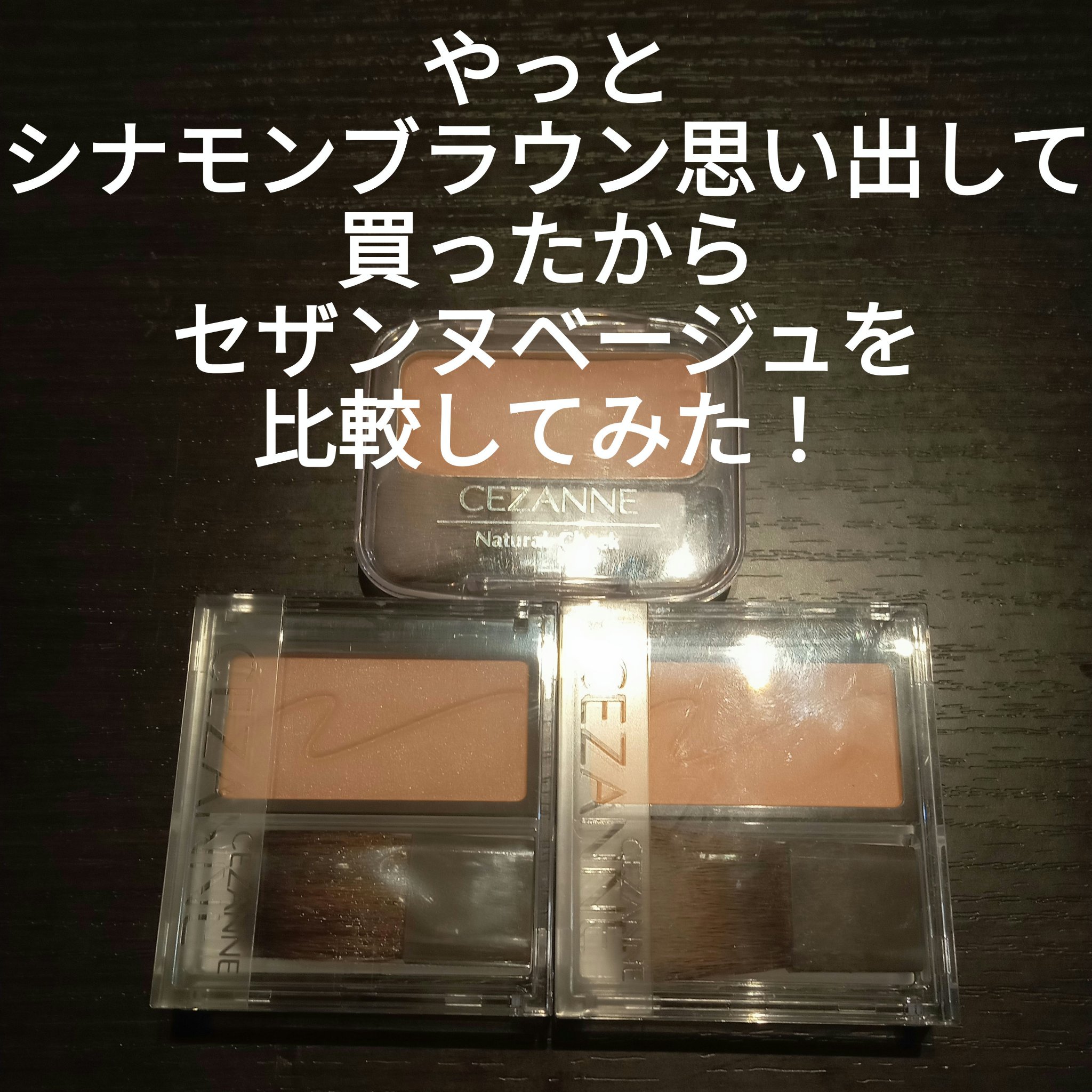 ナチュラル チークN/CEZANNE/パウダーチークを使ったクチコミ（1枚目）