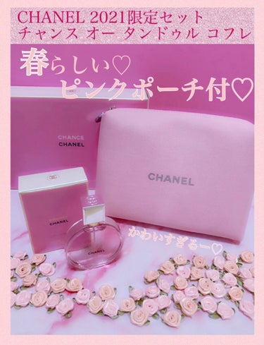 チャンス オー タンドゥル コフレ 2021/CHANEL/香水(レディース)を使ったクチコミ（1枚目）