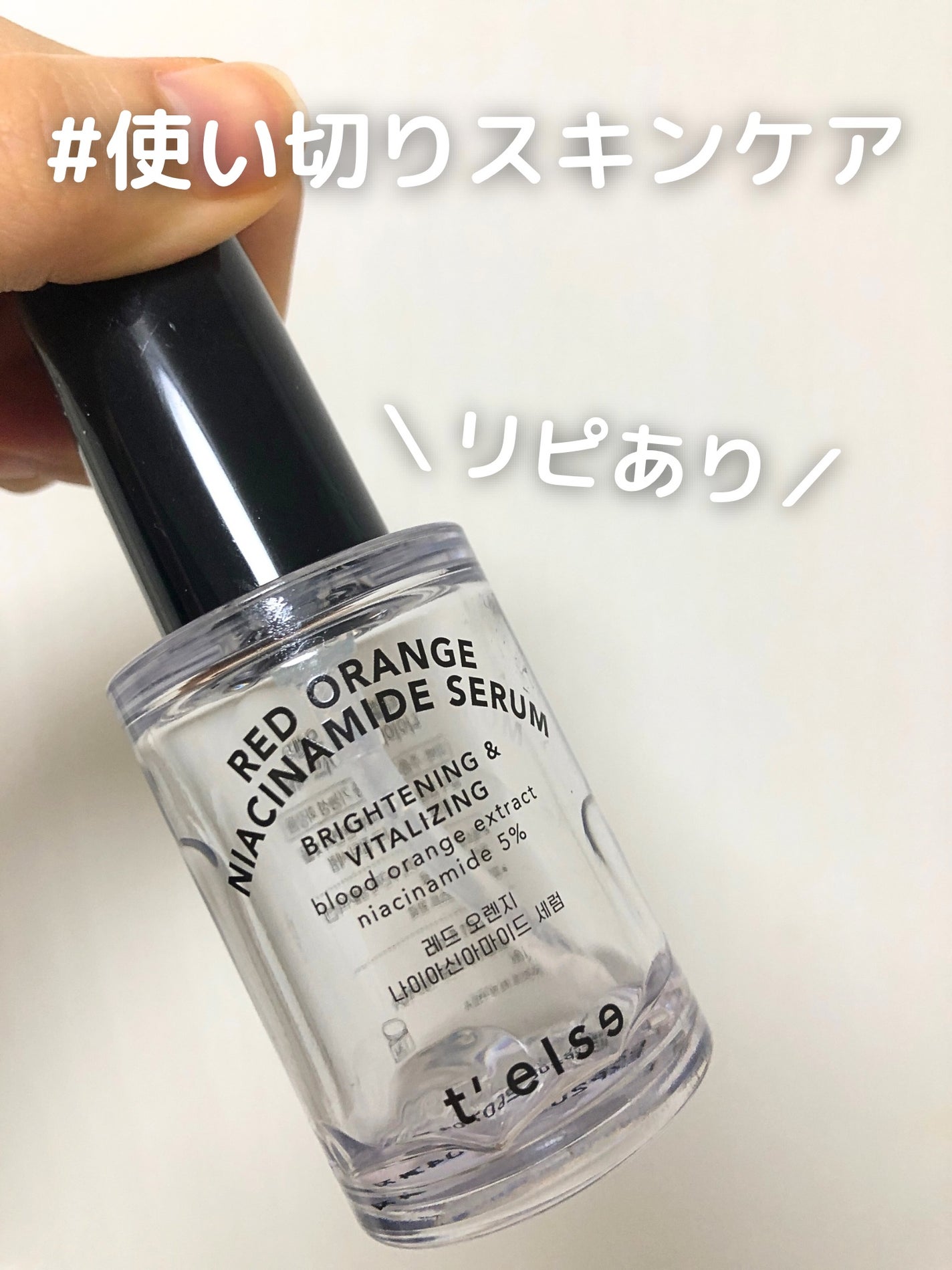レッドオレンジナイアシンアミドセラム/T'else/美容液を使ったクチコミ(1枚目)