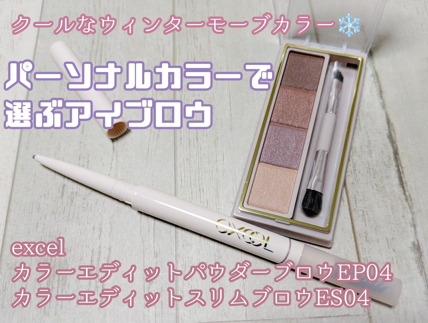 カラーエディットスリムブロウ ES04 ウィンターモーヴ/excel/アイブロウペンシルを使ったクチコミ（1枚目）