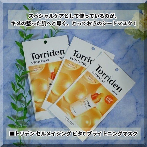 セルメイジング ビタC ブライトニングマスク/Torriden/シートマスク・パックを使ったクチコミ（3枚目）