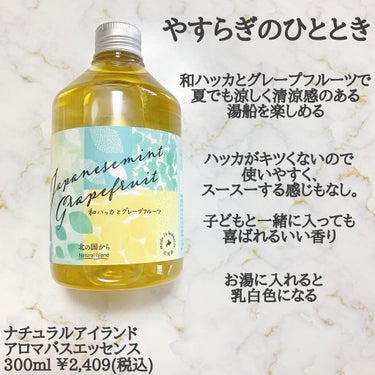 アロマバスエッセンス 和ハッカとグレープフルーツ/ナチュラルアイランド/入浴剤を使ったクチコミ（2枚目）