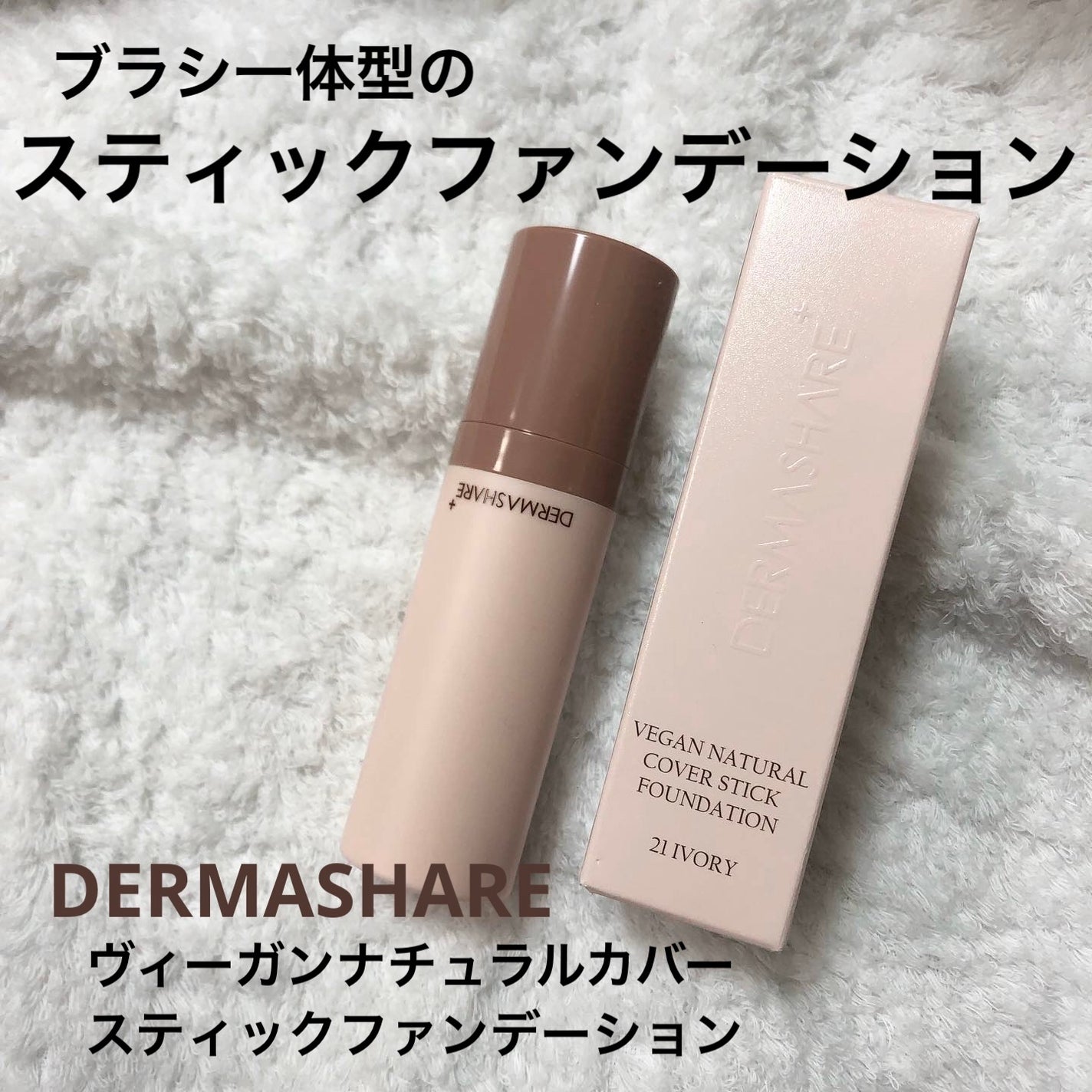 ヴィーガンナチュラルカバースティックファンデーション/DERMASHARE/その他ファンデーションを使ったクチコミ(1枚目)