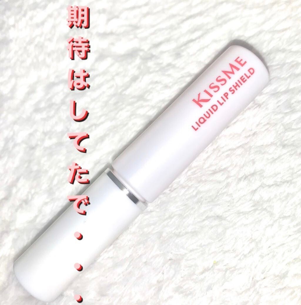 リキッドリップシールド|キスミーの口コミ 『キスミー リキッドリップシールド』を紹介します! by 🐶🩷(混合肌) LIPS リキッドリップシールド|キスミーの口コミ 『キスミー リキッドリップシールド』を紹介します! by 🐶🩷(混合肌) LIPS