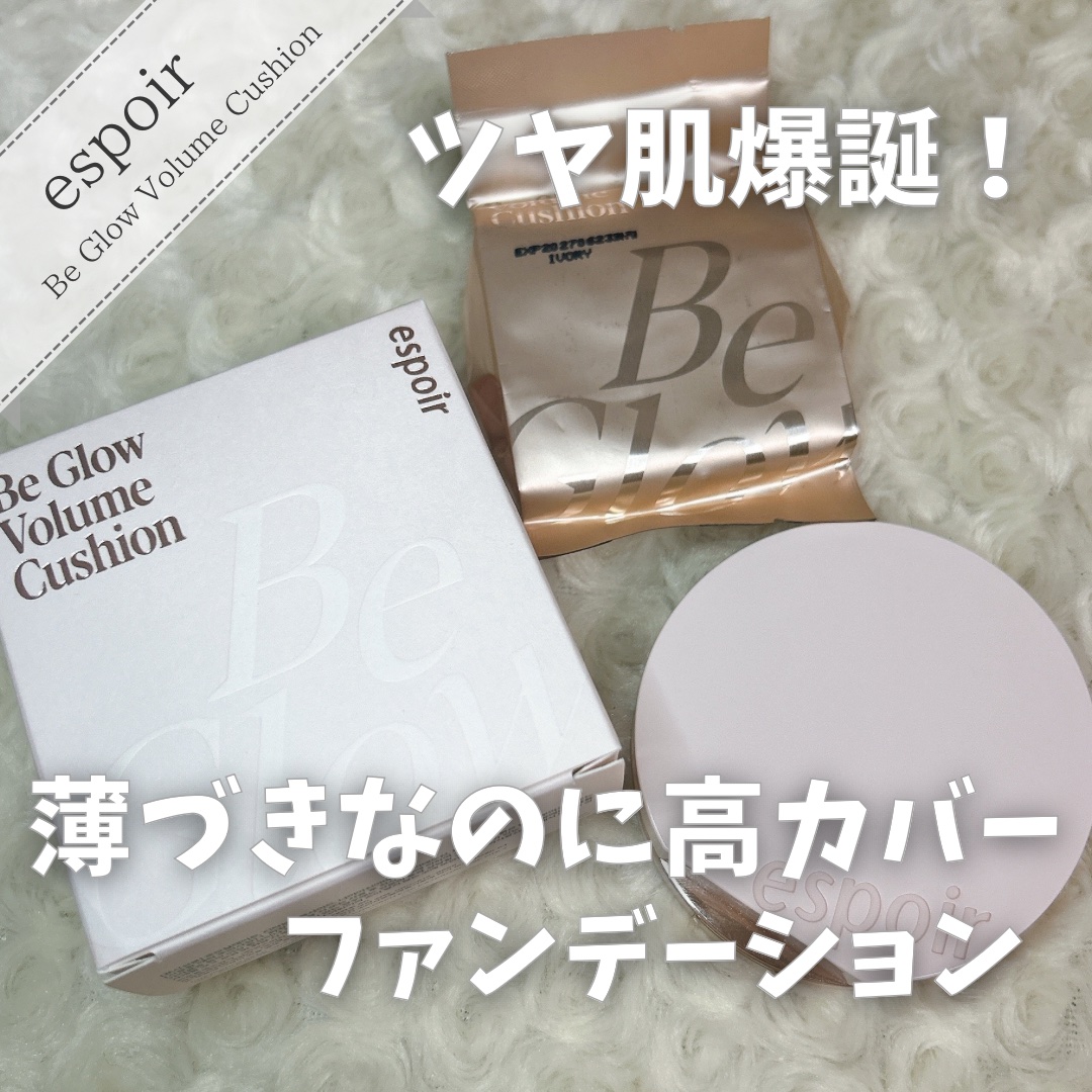 espoir エスポア ビーグロー ボリュームクッションのクチコミ「＼ 薄づき高カバーでツヤ肌手に入る！ ／

こんにちは！
低価格で可愛くなりたいプチプラコスメ.....」（1枚目）