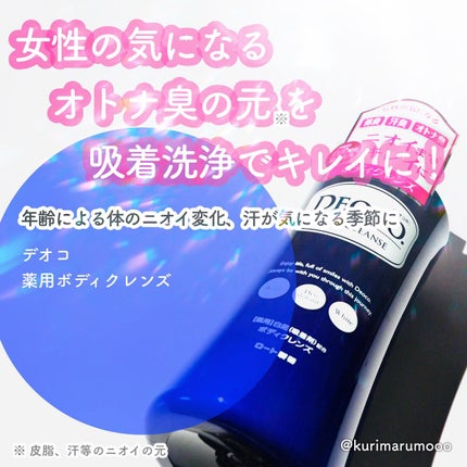 デオコ 薬用ボディクレンズ/DEOCO(デオコ)/ボディソープを使ったクチコミ(1枚目)