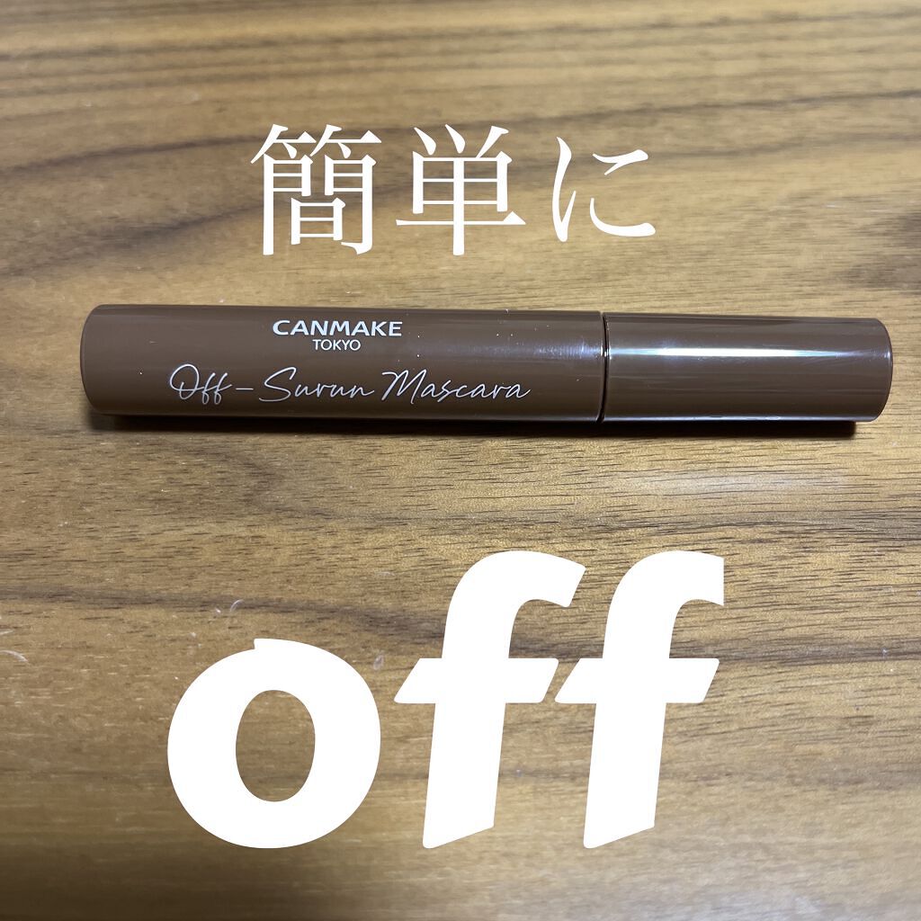 オフするんマスカラ/キャンメイク/マスカラを使ったクチコミ（1枚目）