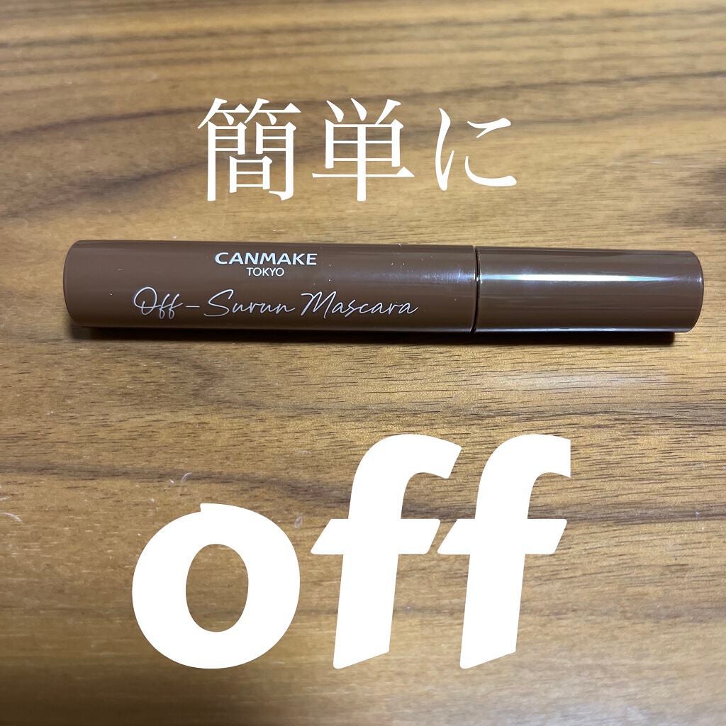 オフするんマスカラ/キャンメイク/マスカラを使ったクチコミ(1枚目)