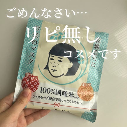 お米のマスク/毛穴撫子/シートマスク・パックを使ったクチコミ(1枚目)