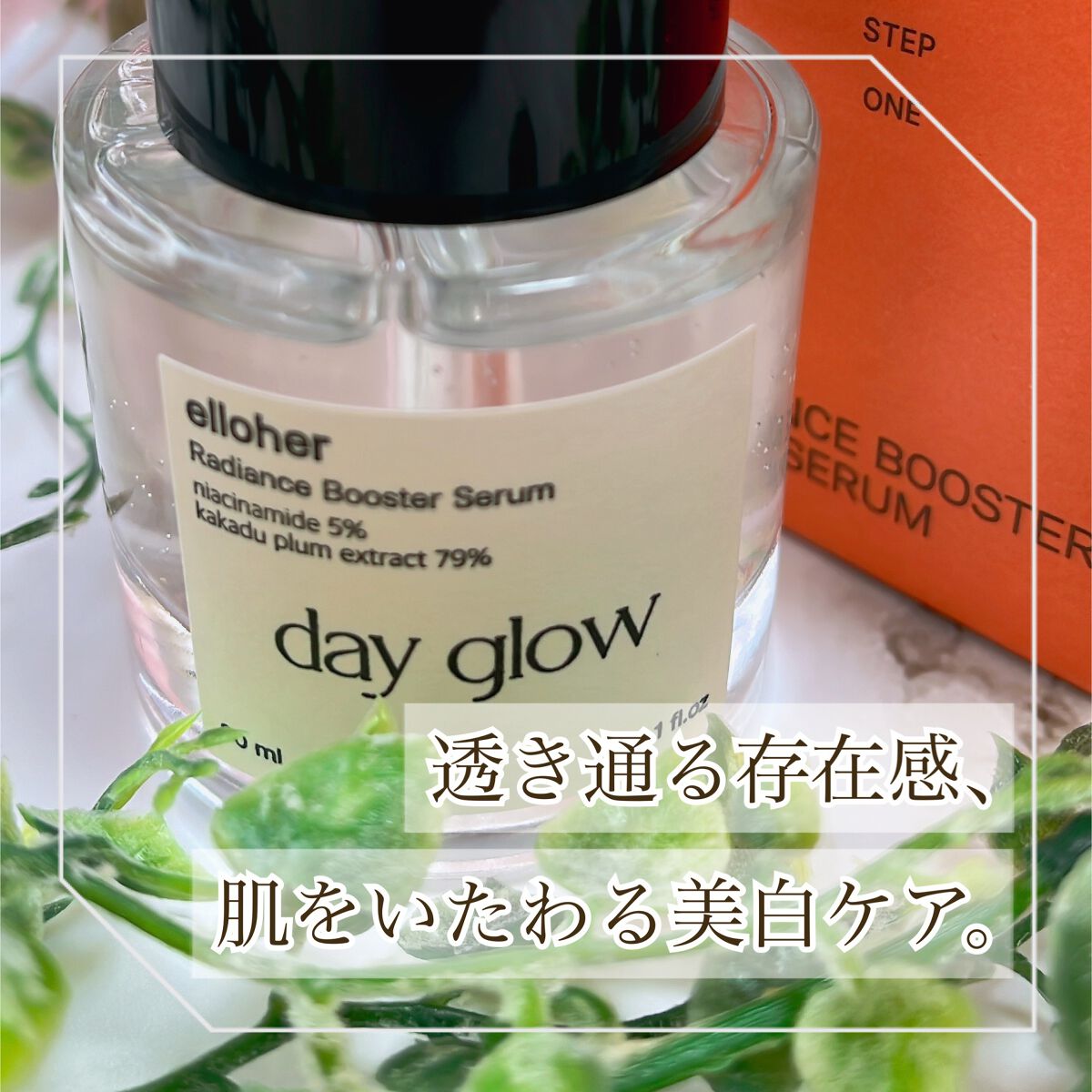 デイグロウ - Radiance Booster Serum/elloher/美容液を使ったクチコミ(1枚目)