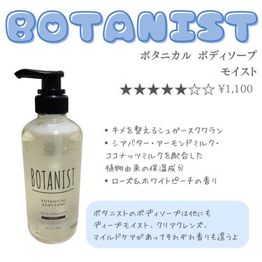 BOTANIST ボタニカルボディーソープ（モイスト）のクチコミ「このアカウントはスキンケアや美容医療についての情報発信をしています。

☑︎美肌になりたい
☑.....」（3枚目）